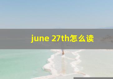 june 27th怎么读